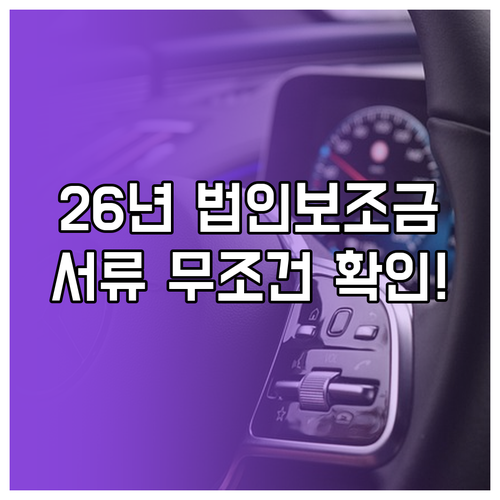 2026년 전기차 법인 보조금 신청 ..