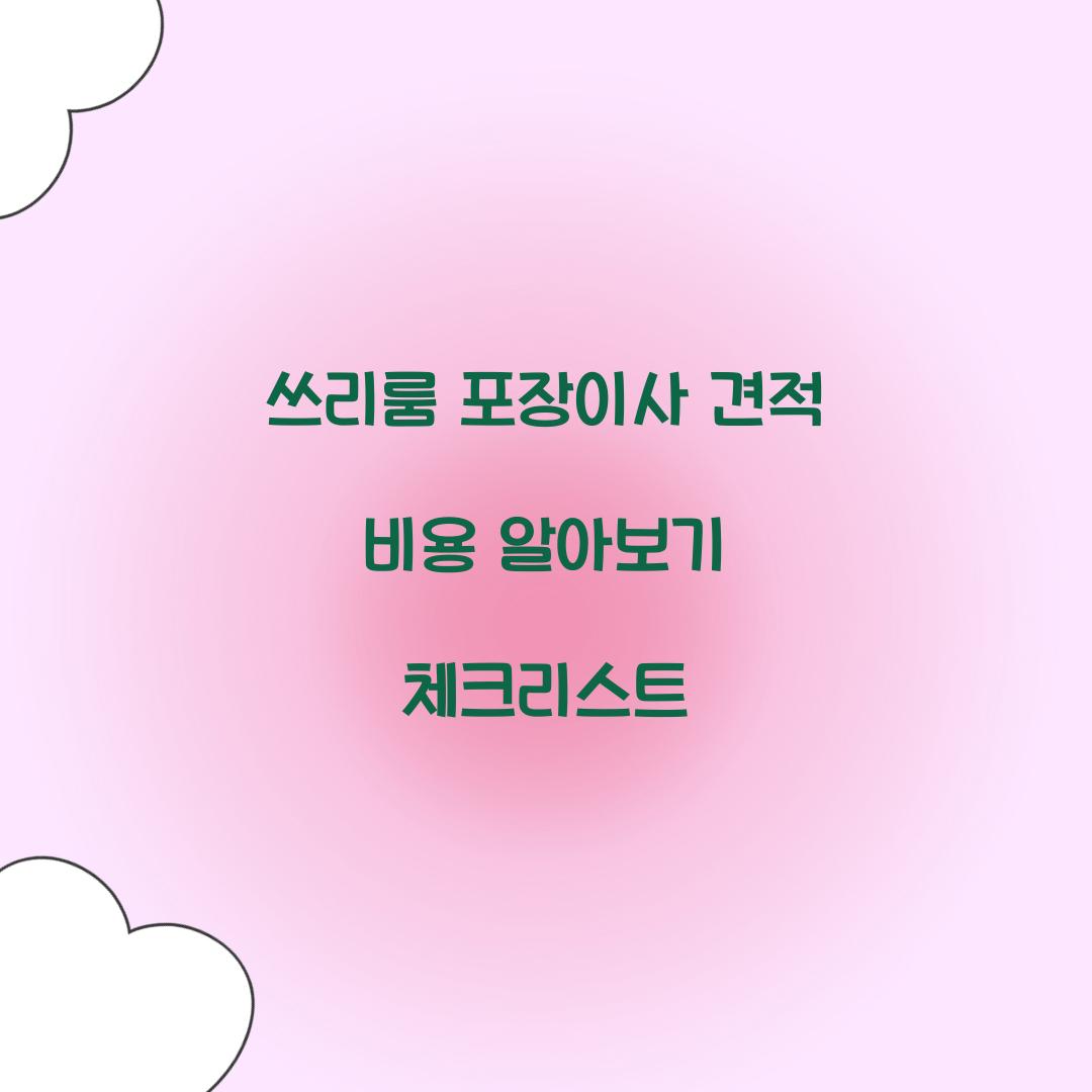 쓰리룸 포장이사 견적 비용