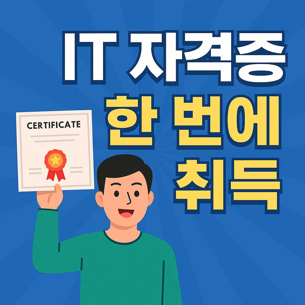 IT 자격증 한 번에 취득