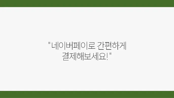 네이버페이 간편결제 방법 - 네이버페이 간편결제, 등록 절수, QR코드 사용, 안전 결제 방법