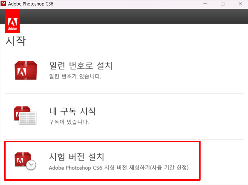 어도비 포토샵 cs6 시험 버전 설치