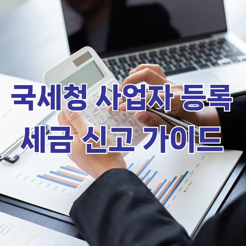 국세청 사업자 등록 세금 신고 가이드
