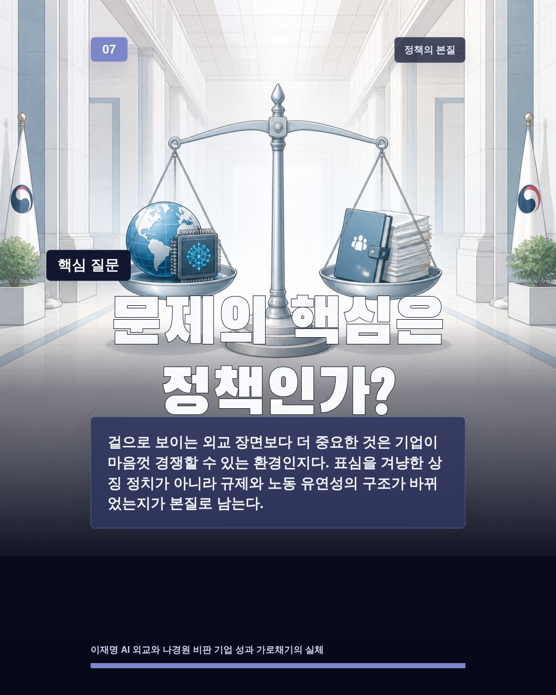 문제의 핵심은 정책인가?