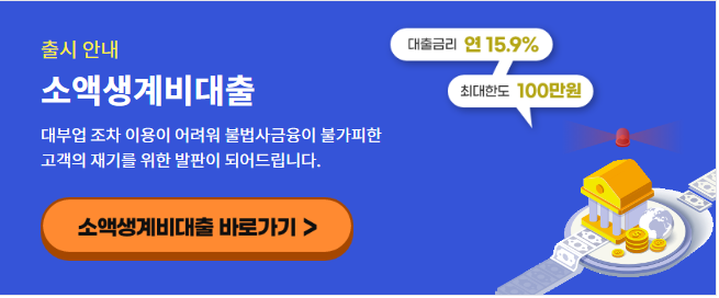 소액생계비대출 바로가기에 관한 설명
