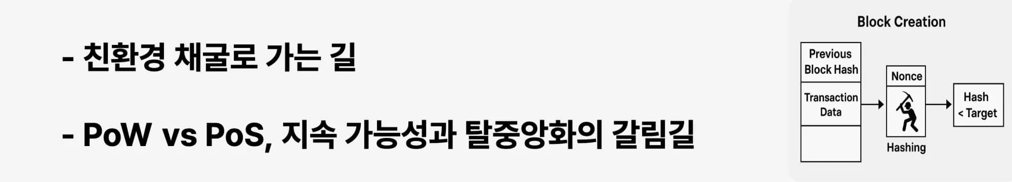 PoW와 PoS의 비교를 통해 친환경성과 탈중앙화의 균형을 강조하는 웹배너 이미지 (future of mining, PoW vs PoS)