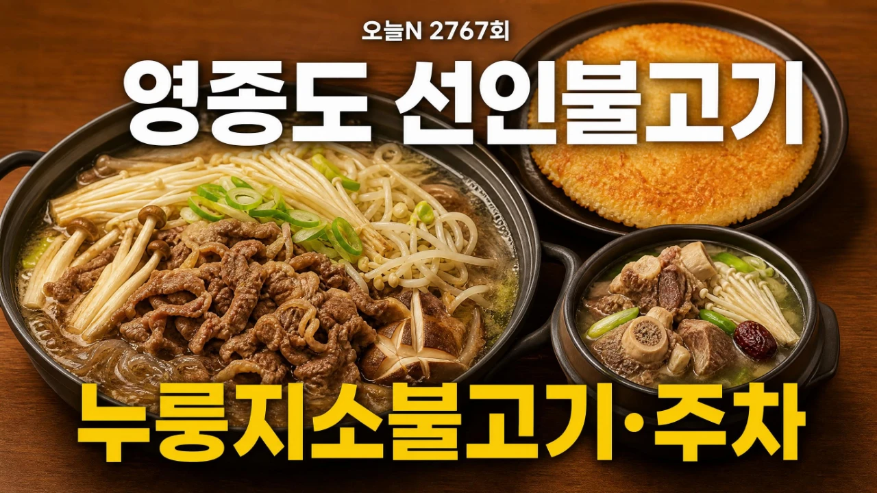 오늘N 2767회 영종도 선인불고기 누룽지소불고기와 주차 정보를 정리한 대표 이미지