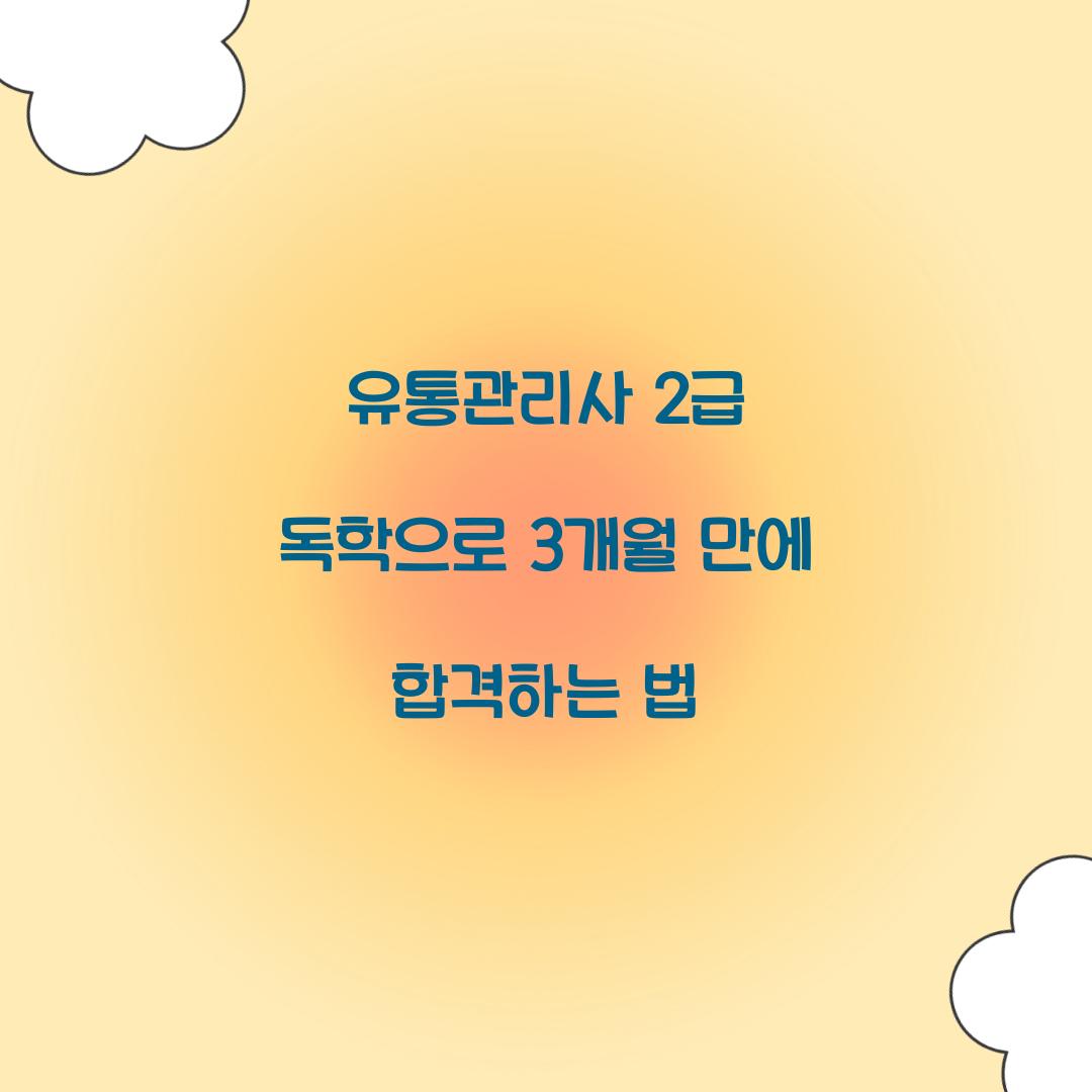 유통관리사 2급 독학