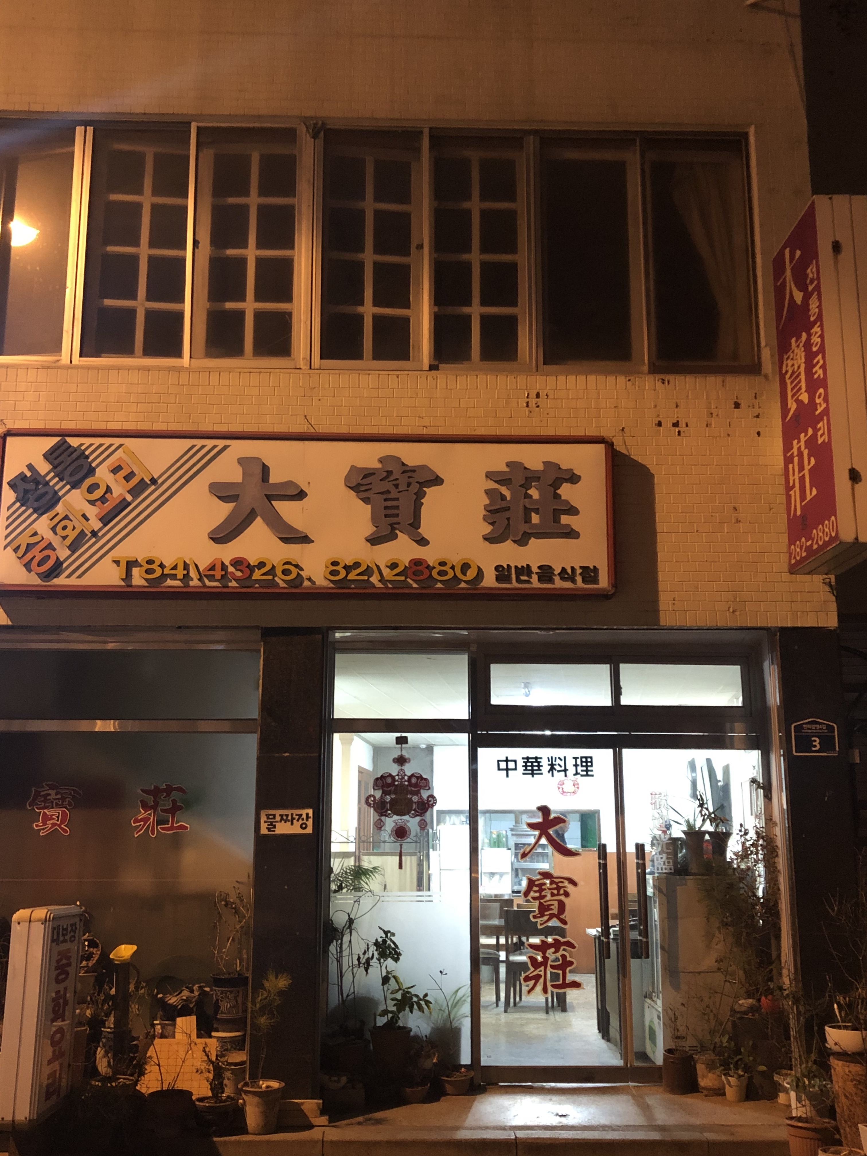 대보장