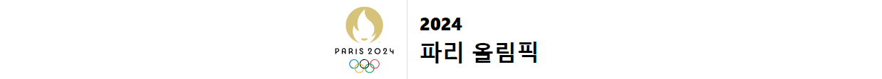 2024 파리 올림픽