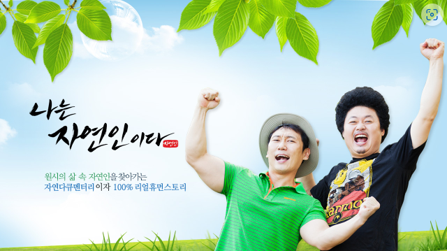 나는 자연인이다 프로그램 소개 무료보기