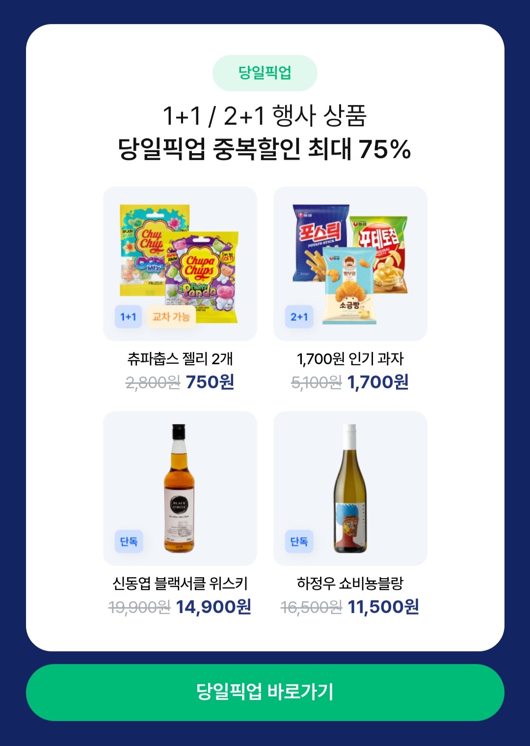 당일픽업 첫주문 할인 혜택 이미지3