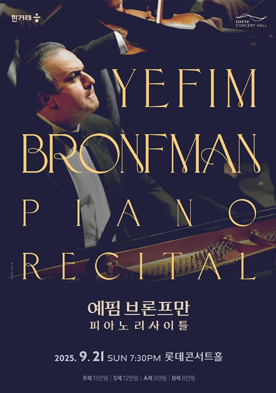 예핌 브론프만 피아노 리사이틀