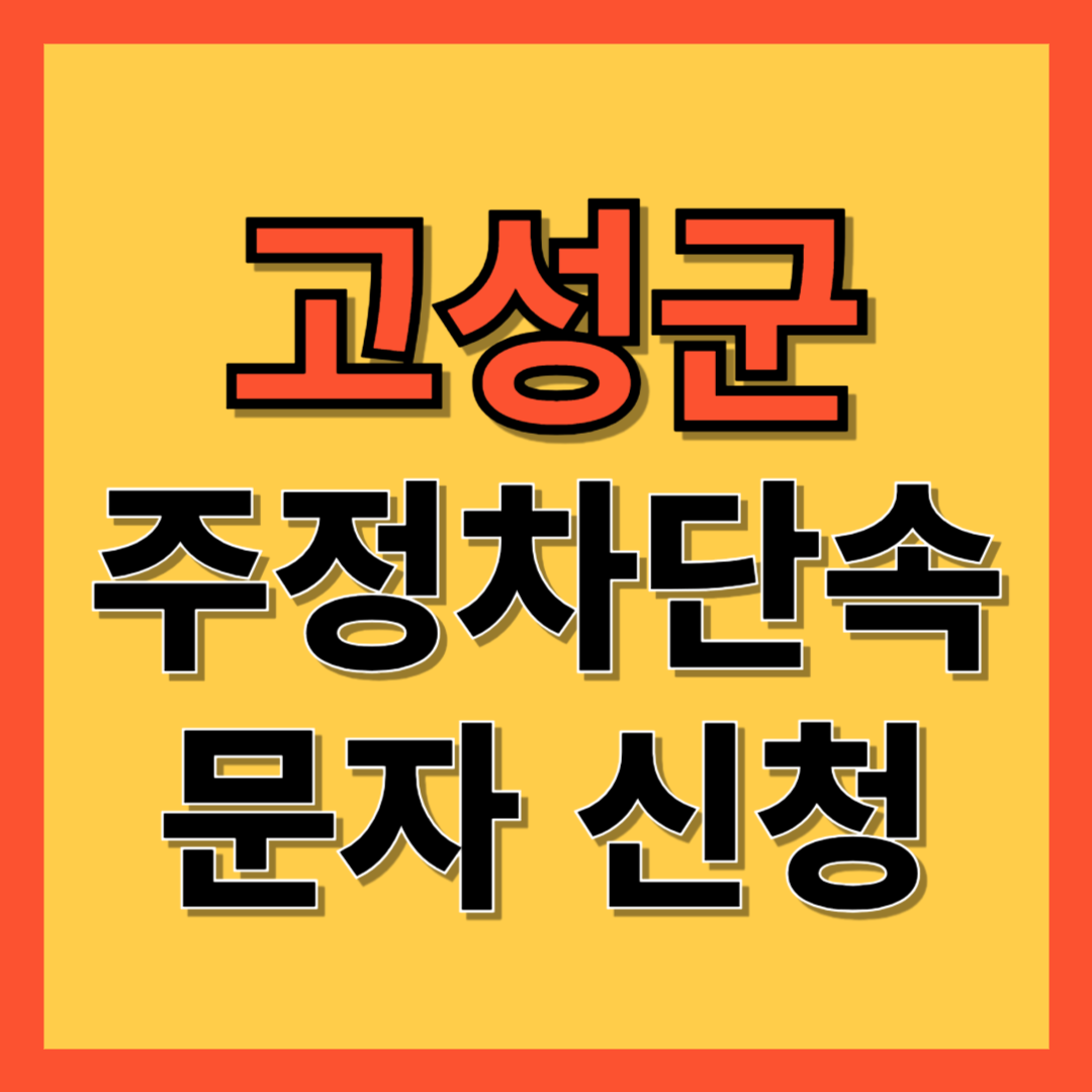 고성군 주정차 단속 알림 서비스 신청 방법 ❘ 불법주차 문자알림서비스