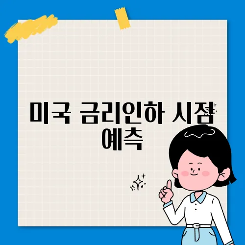 미국 금리인하 시점 예측