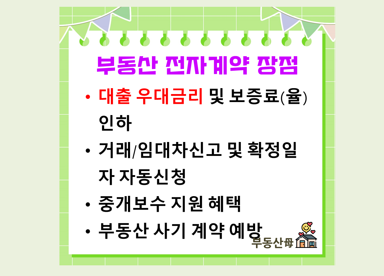부동산 전자계약 혜택 장점, 금리 할인, 계약시 부동산 전자계약으로 요구하세요.
