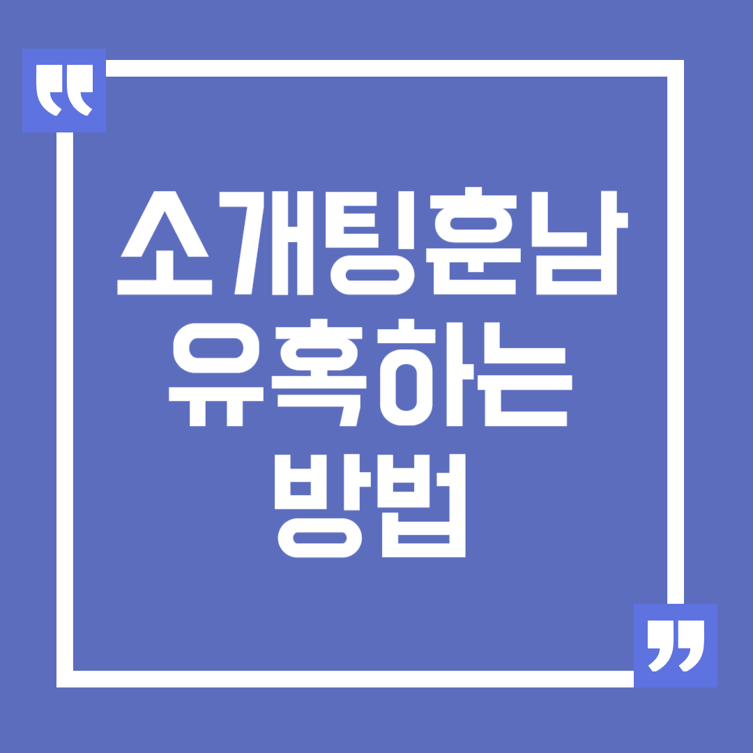 소개팅에서 만난 훈남을 유혹하는 방법