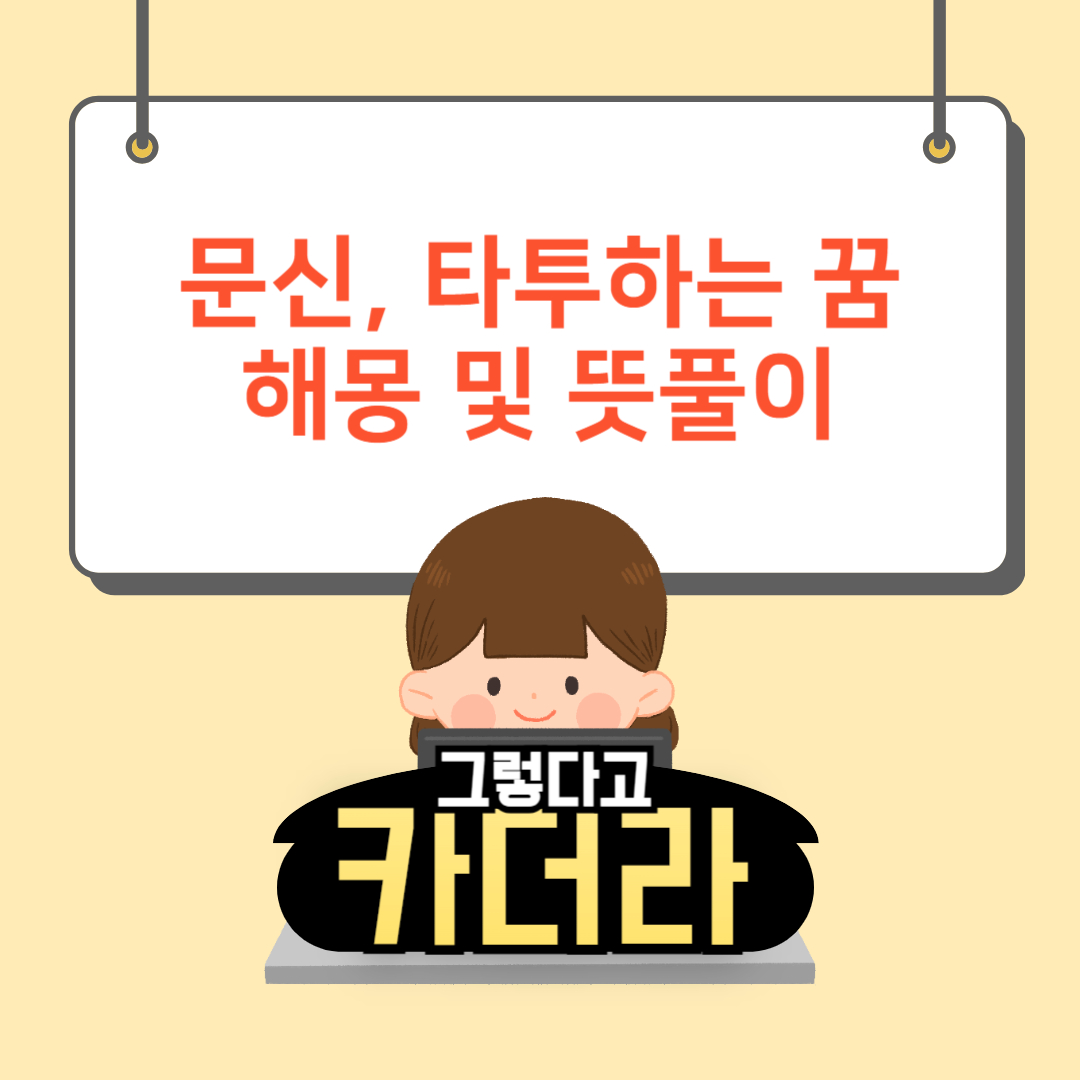 문신 꿈, 타투하는 꿈해몽 및 뜻풀이