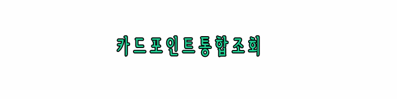 카드포인트