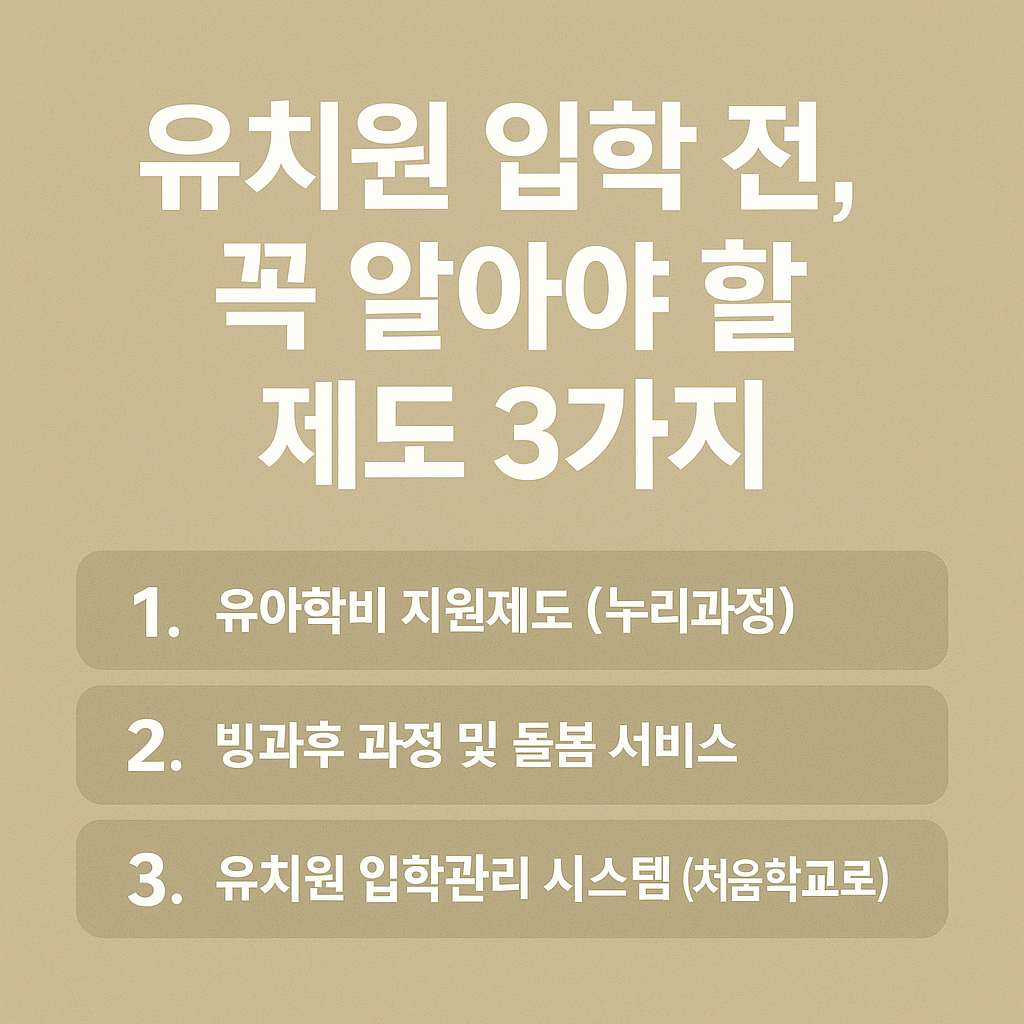 입학전 챙겨야 할 제도