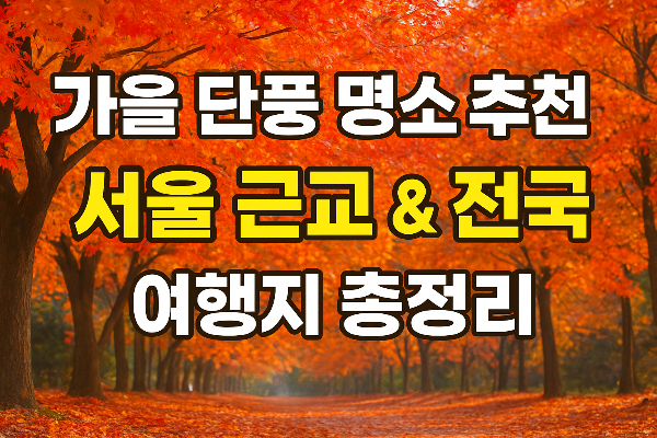가을-단풍-명소-추천-서울-근교-&-전국-여행지-총정리