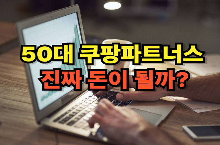쿠팡파트너스