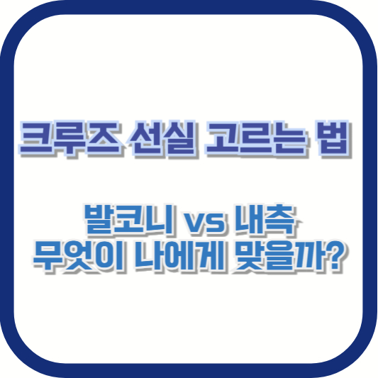 크루즈 선실 고르는 법: 발코니 vs 내측, 무엇이 나에게 맞을까?