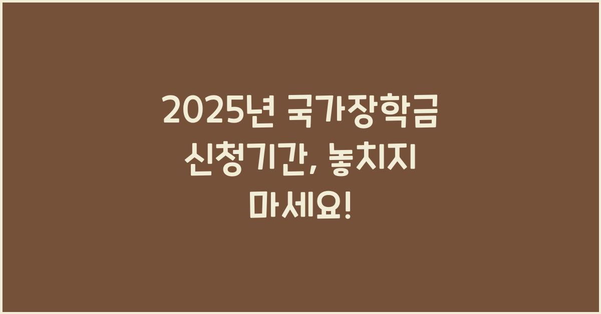 2025년 국가장학금 신청기간