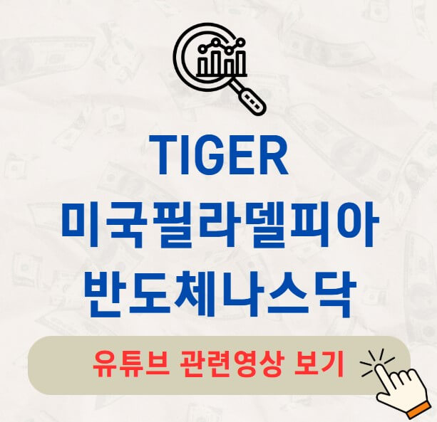 TIGER 미국필라델피아반도체나스닥 주가 배당금 분배금 수익률 구성종목