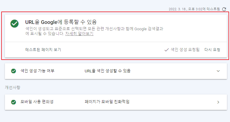 구글 서치 콘솔 색인 생성 요청 완료