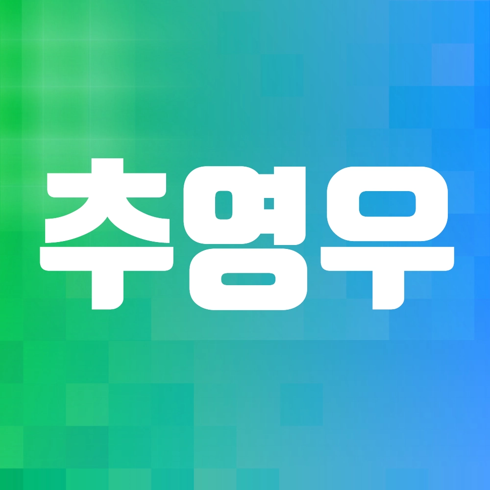 추영우 배우 알아보기