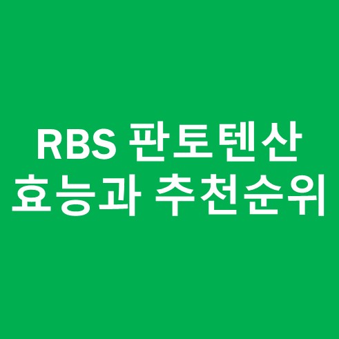RBS 판토텐산의 효능
