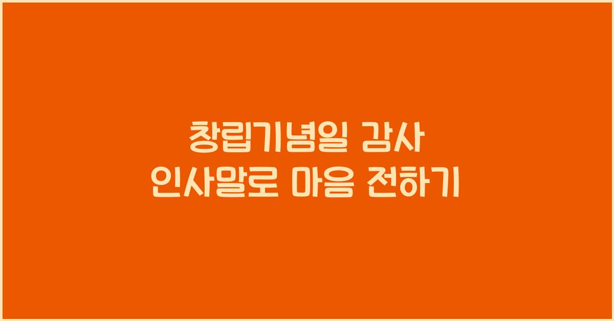 창립기념일 감사 인사말