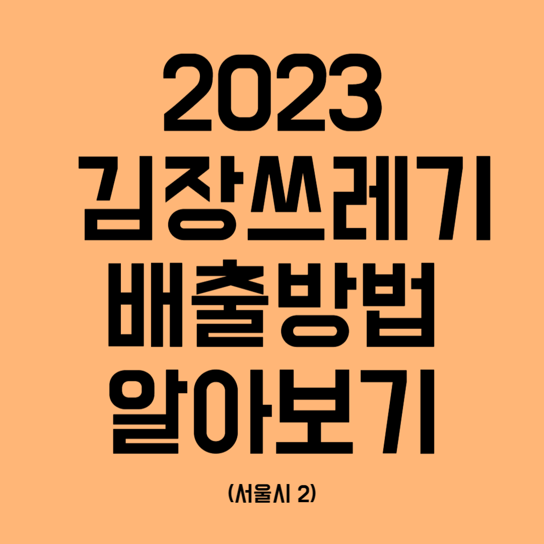 2023 김장쓰레기 배출방법 알아보기 서울시2