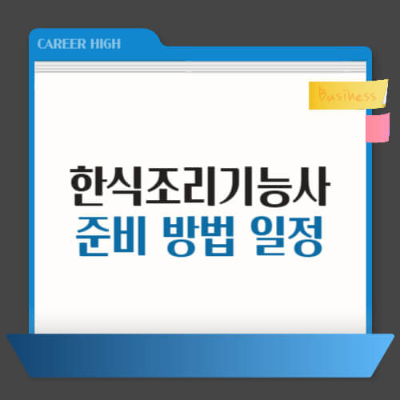 한식조리기능사, 자격증, 필기시험, 실기시험, 기출문제, 2025년 시험일정, 공부방법, 요리사, 한식, 조리기능사