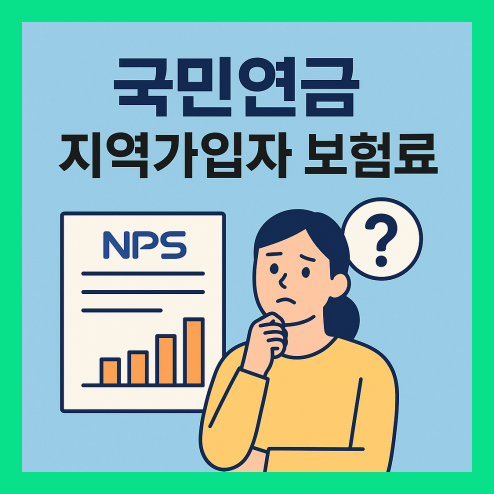 국민연금 지역가입자 보험료 지원금