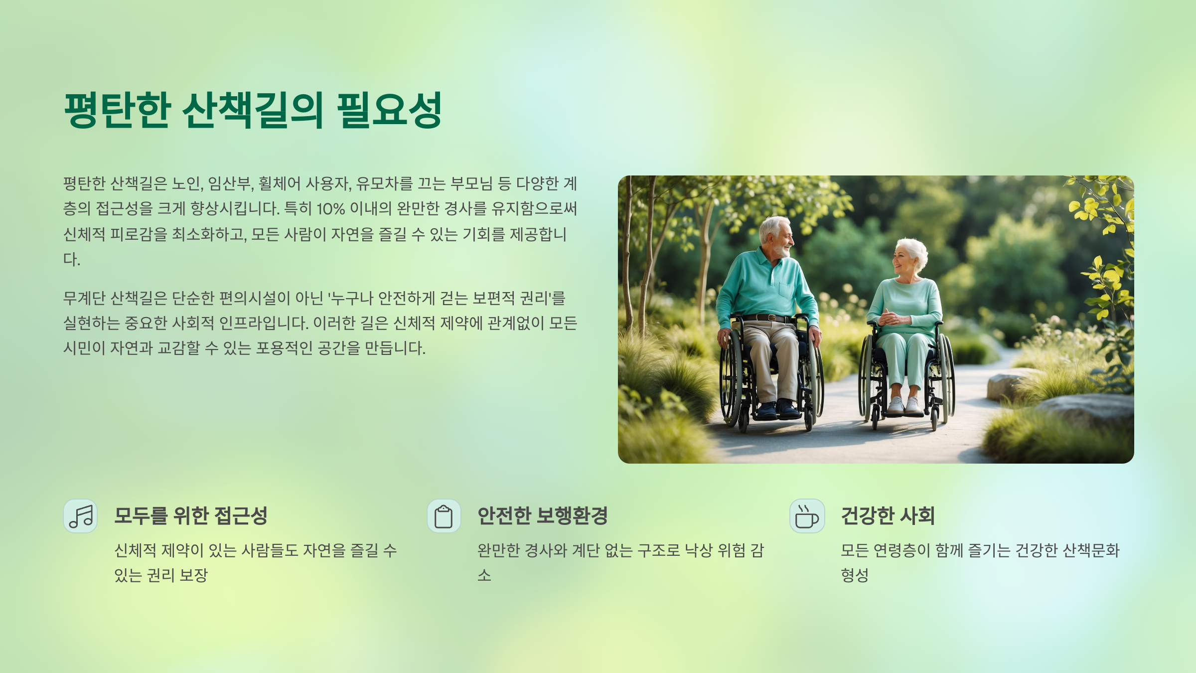 🦶 왜 평탄한 산책길이 필요할까?