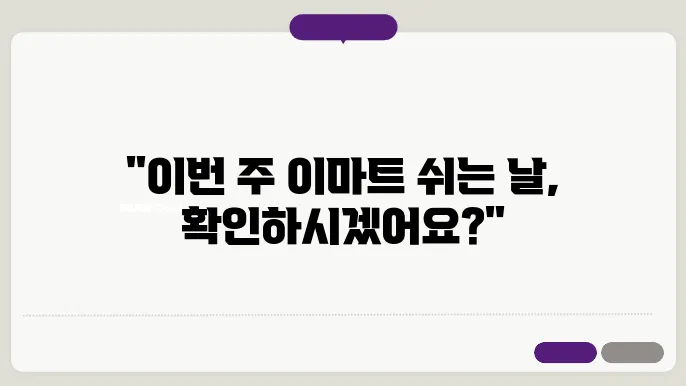 이마트 휴무일