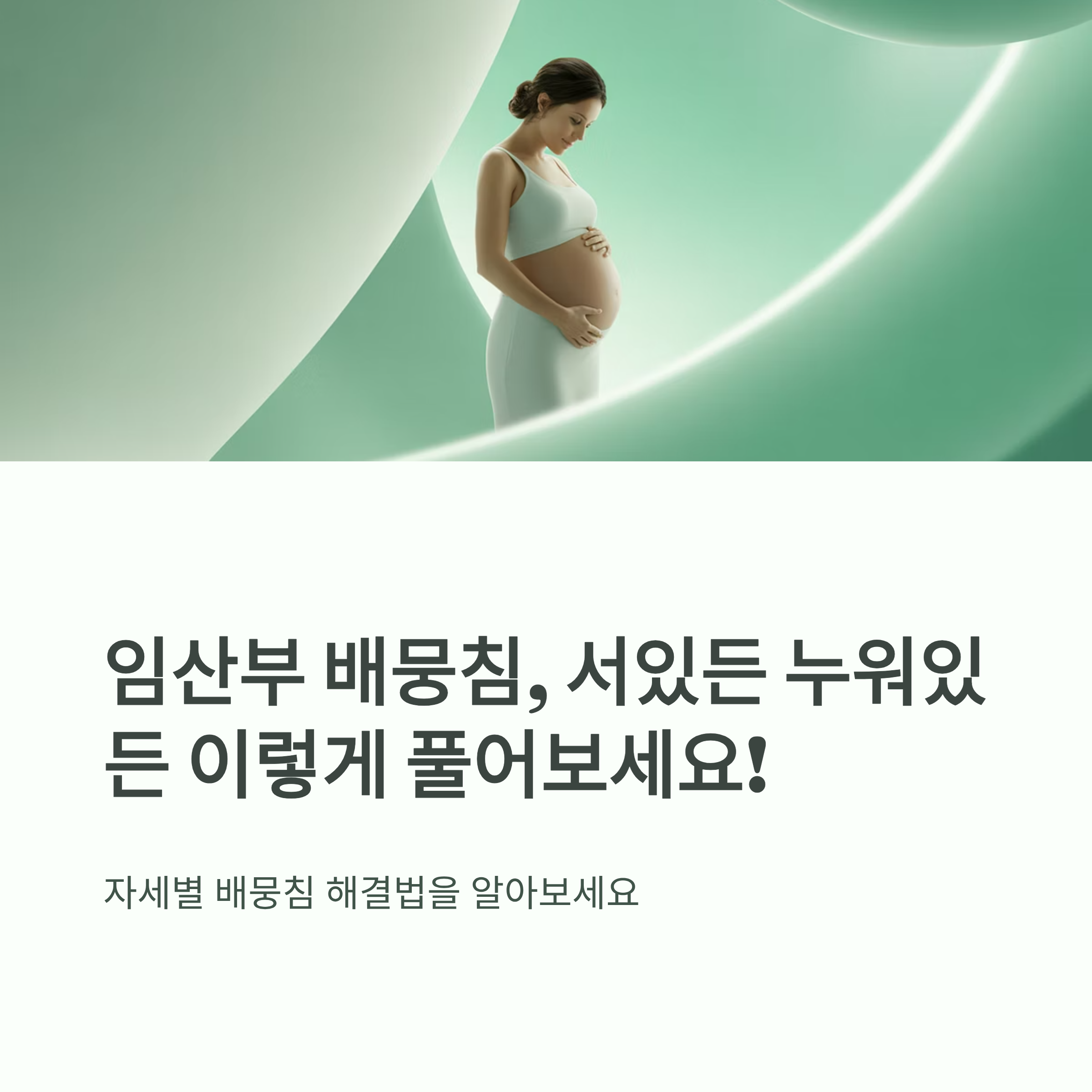 임산부가 배를 만지며 배뭉침 완화 방법을 고민하는 모습을 표현한 이미지로, 임신 중 자세별 배뭉침 해결법을 소개하는 인포그래픽 표지