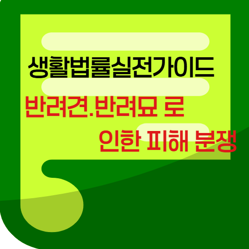 반려견.반려묘로 인한 피해 분쟁