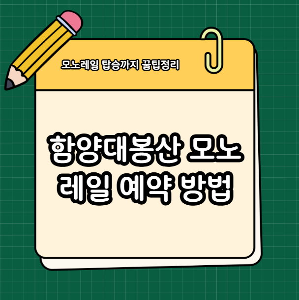 함양대봉산 모노레일 예약 방법부터 요금 할인 꿀팁까지!