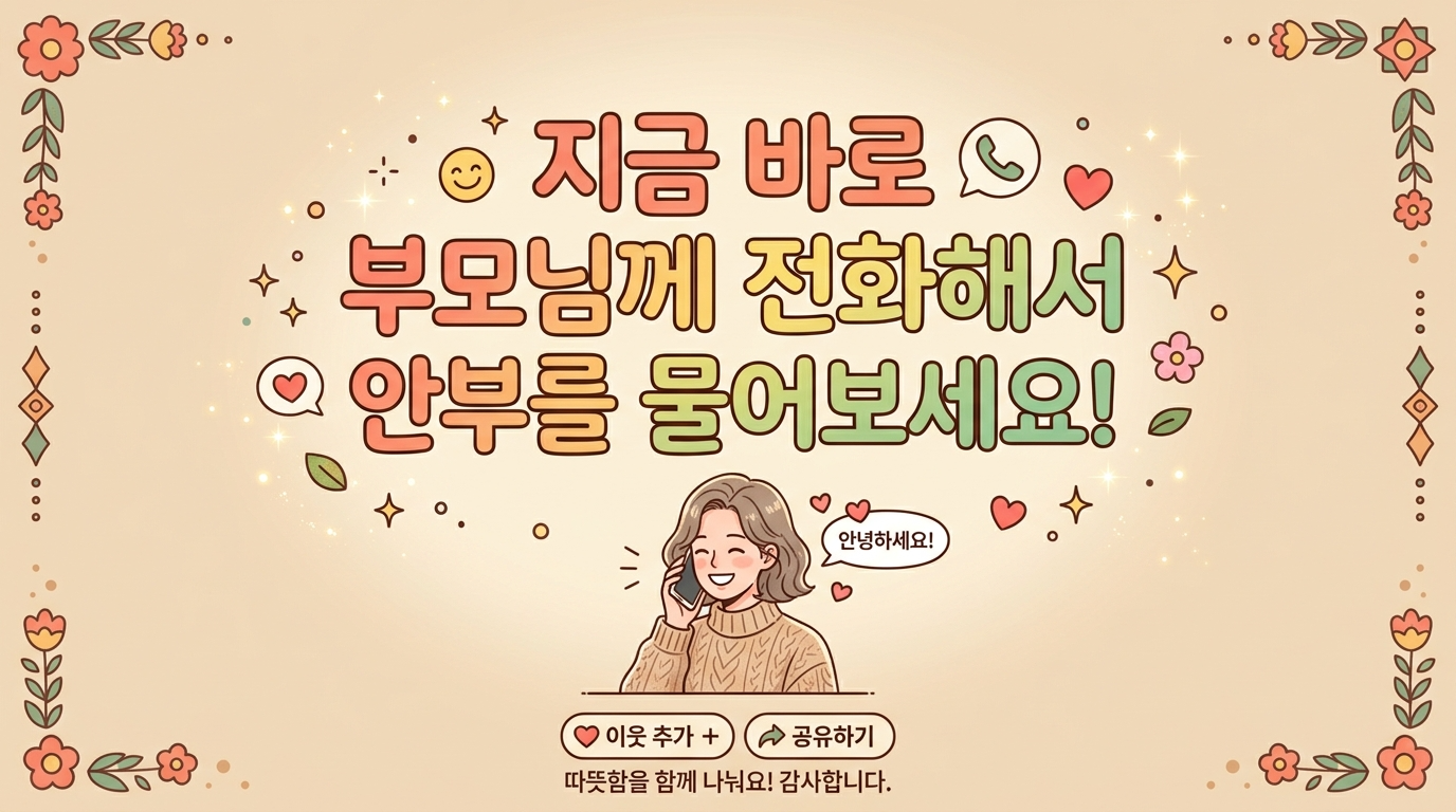 어르신 안심 가스사고 예방 가족 전화 실천 행동
