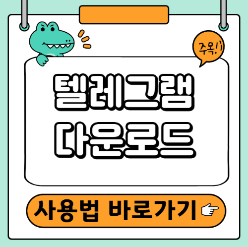 텔레그램 사용법