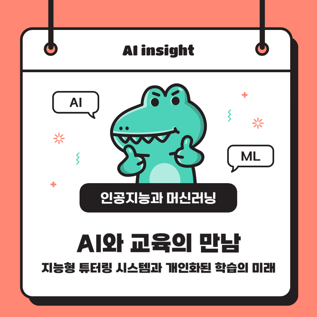 AI와 교육의 만남: 지능형 튜터링 시스템과 개인화된 학습의 미래