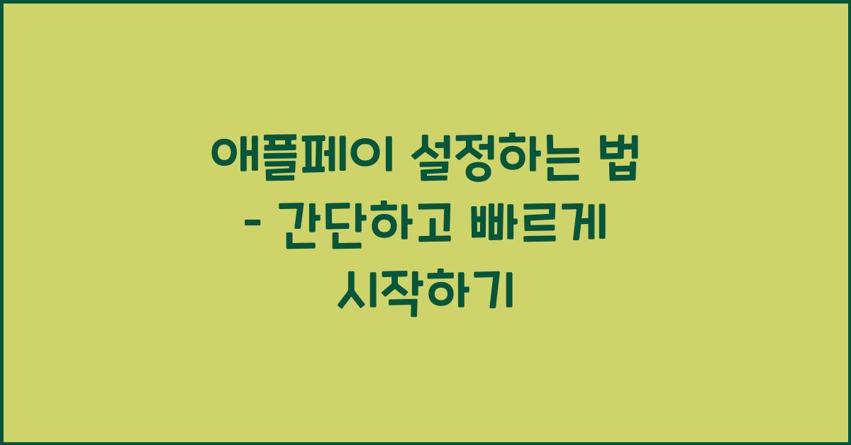 애플페이 설정하는 법