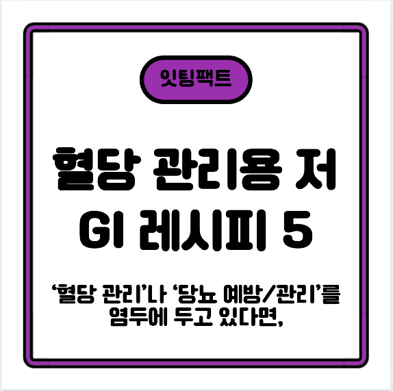 쌀 대신 이거! 혈당 관리용 저‑GI 레시피 5선