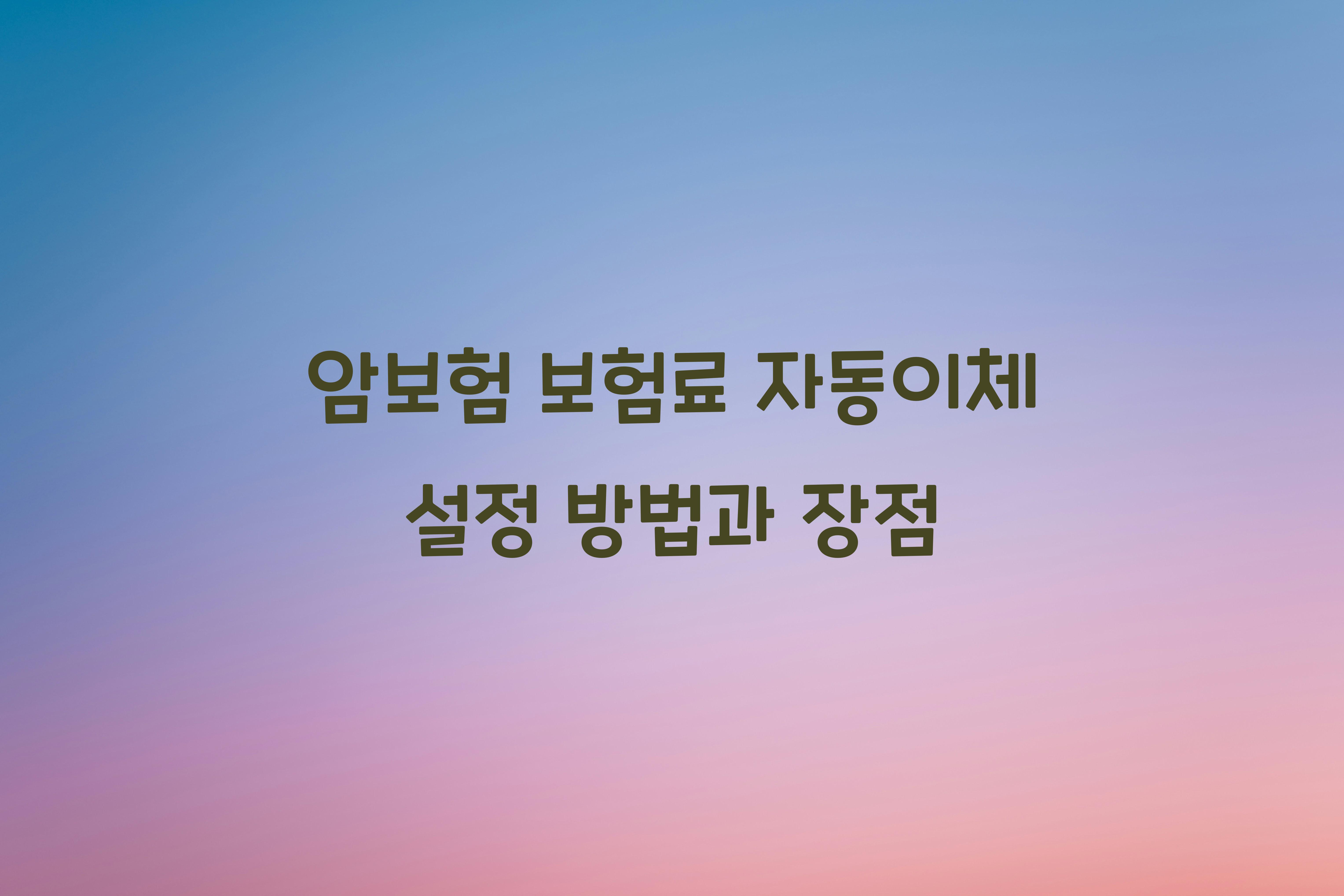 암보험 보험료 자동이체 설정