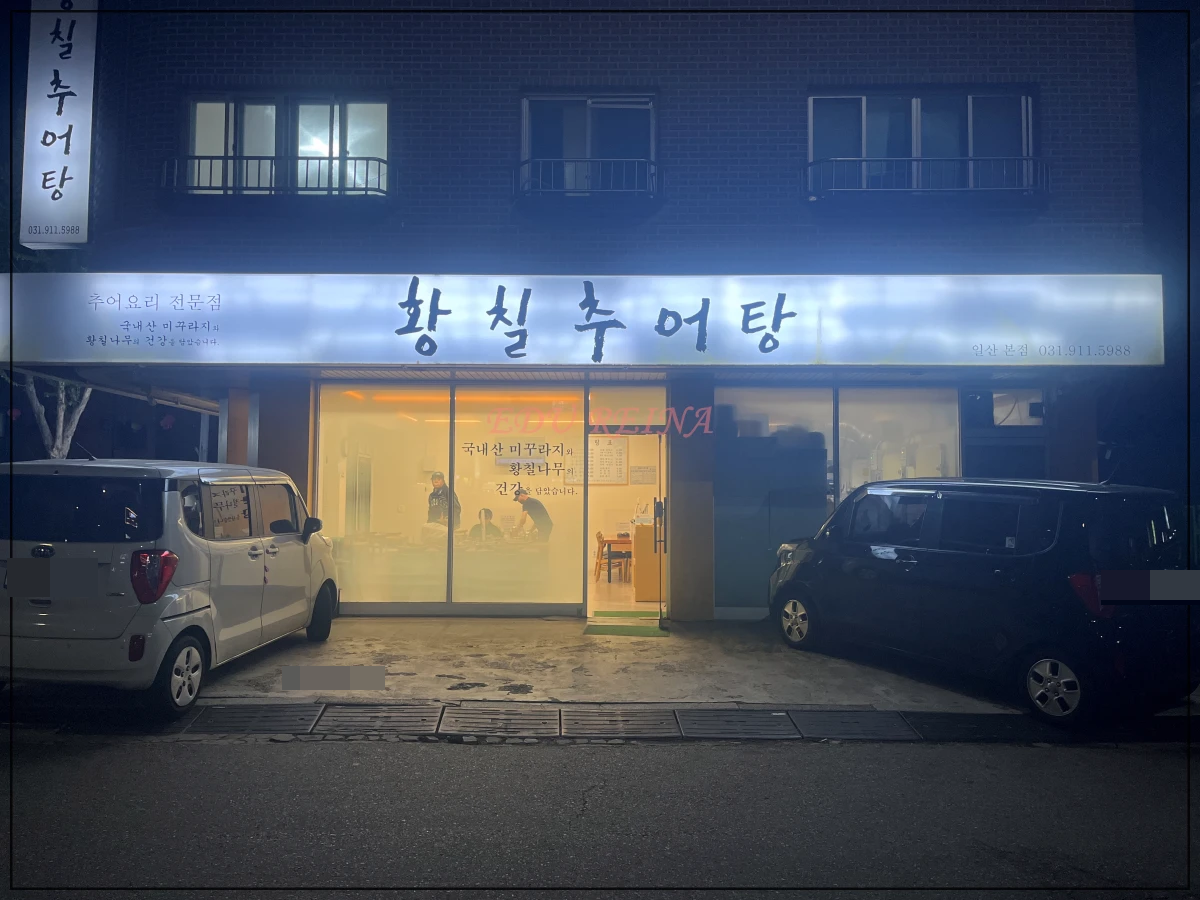 정발산동-황칠추어탕-주차