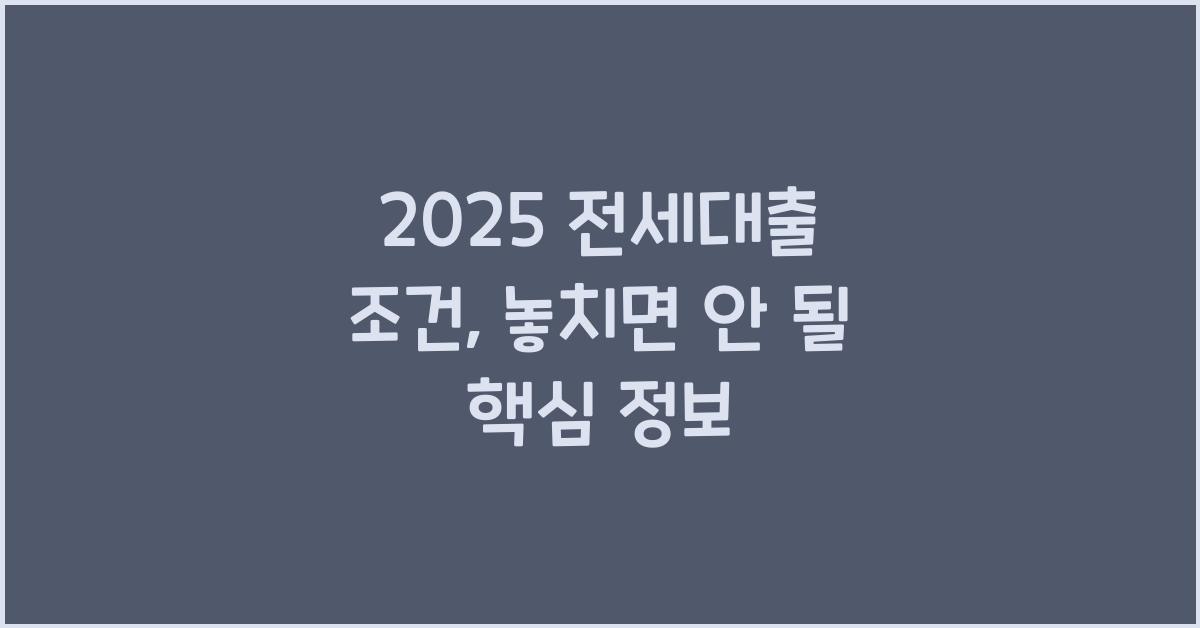 2025 전세대출 조건
