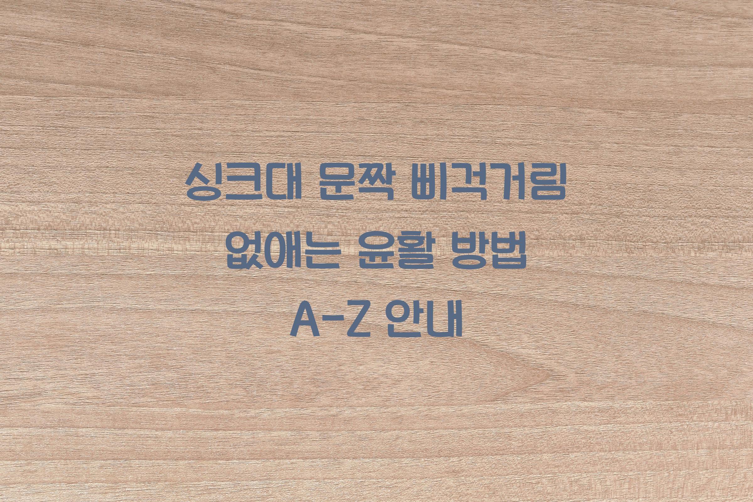 싱크대 문짝 삐걱거림 없애는 윤활 방법