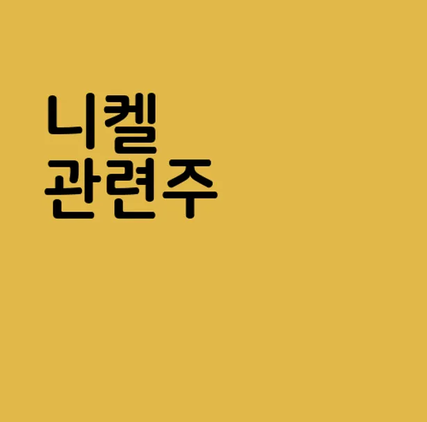 니켈 관련주
